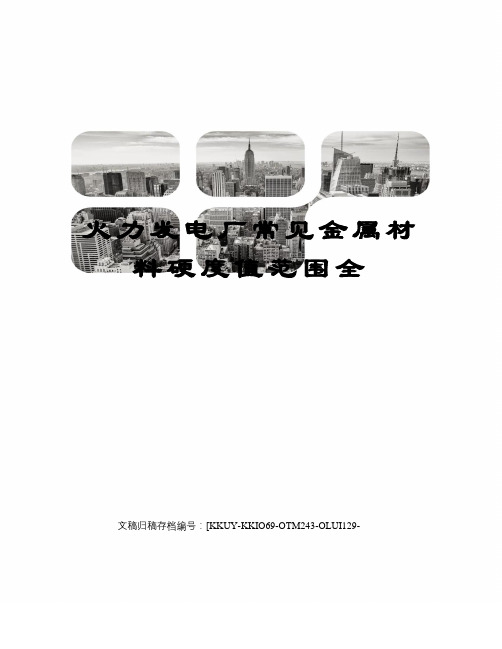 火力发电厂常见金属材料硬度值范围全