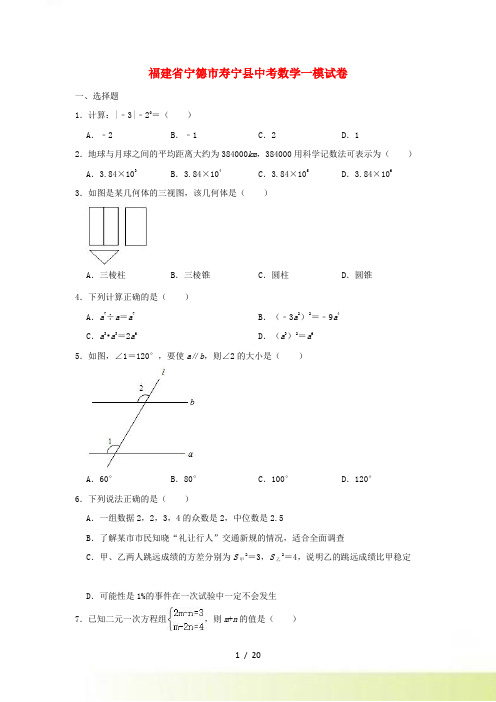 福建省宁德市寿宁县中考数学一模试卷(含解析)