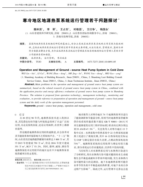 寒冷地区地源热泵系统运行管理若干问题探讨