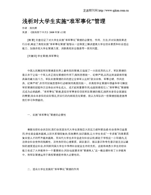 浅析对大学生实施“准军事化”管理