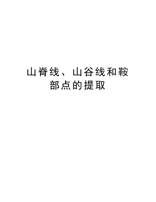 山脊线、山谷线和鞍部点的提取知识讲解