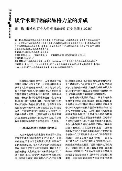 谈学术期刊编辑品格力量的养成