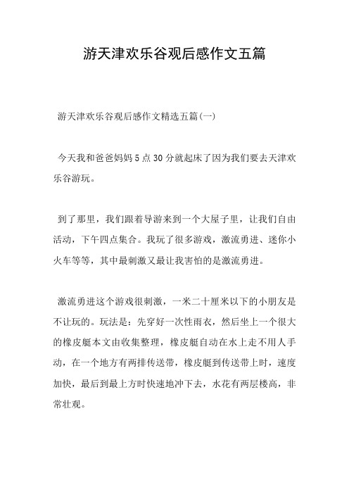 游天津欢乐谷观后感作文五篇