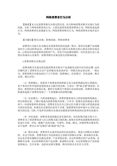 网络消费者行为分析