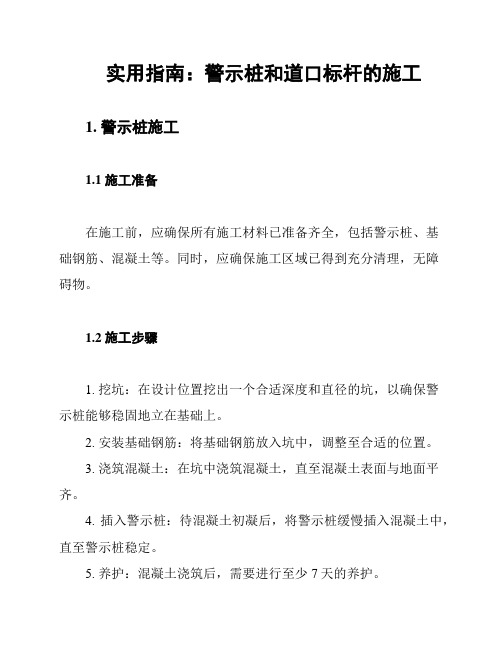 实用指南：警示桩和道口标杆的施工