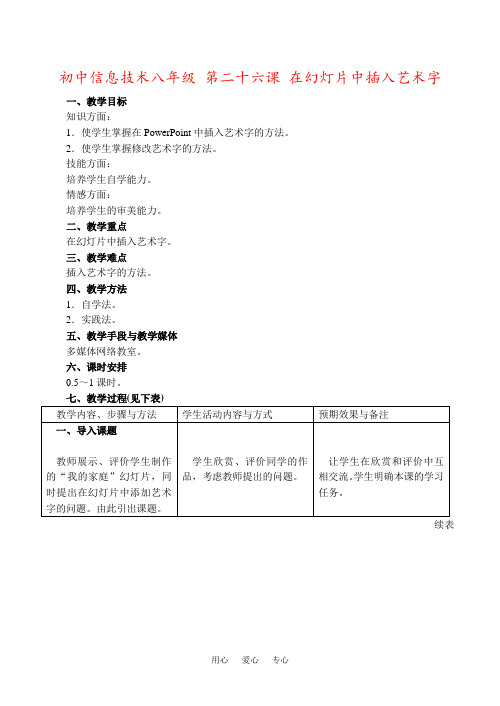 初中信息技术八年级 第二十六课 在幻灯片中插入艺术字