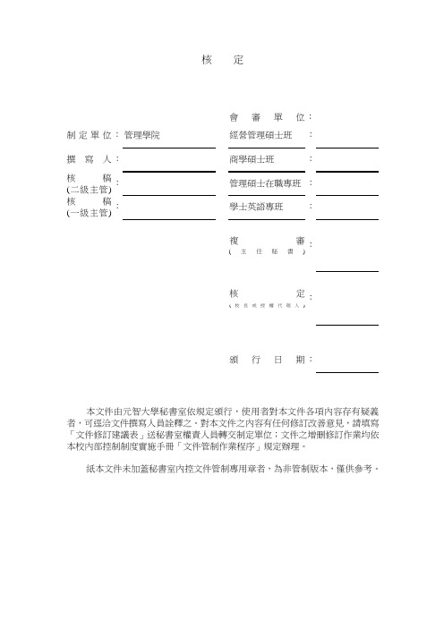 CM-CP-01管理学院空间管理作业程序-元智大学管理学院