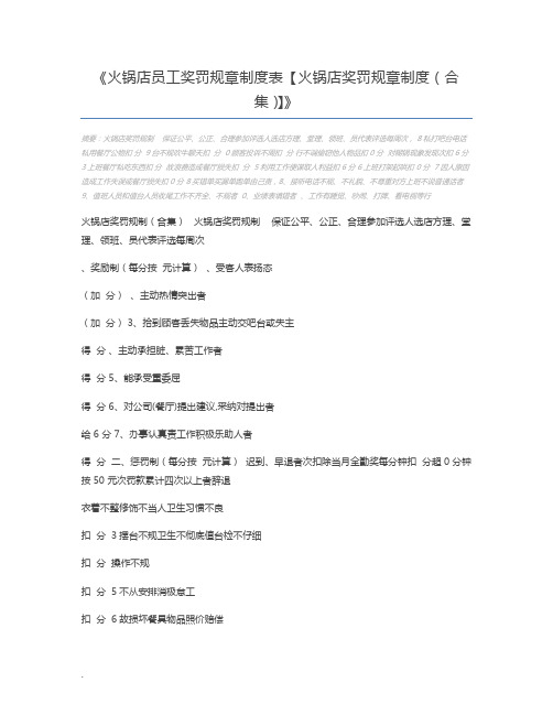 火锅店员工奖罚规章制度表【火锅店奖罚规章制度(合集)】