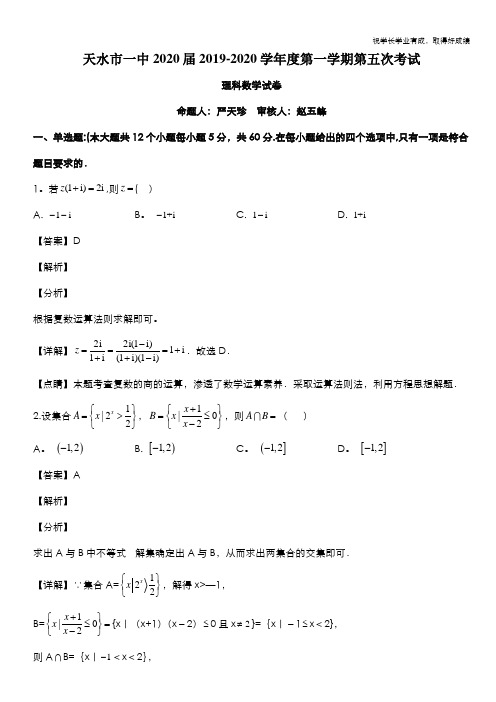 甘肃省天水市第一中学2020届高三上学期第五次模拟数学(理)试题 Word版含解析