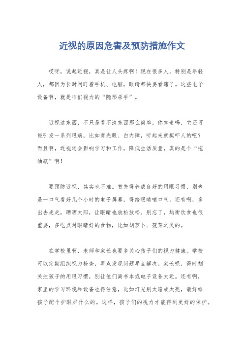 近视的原因危害及预防措施作文