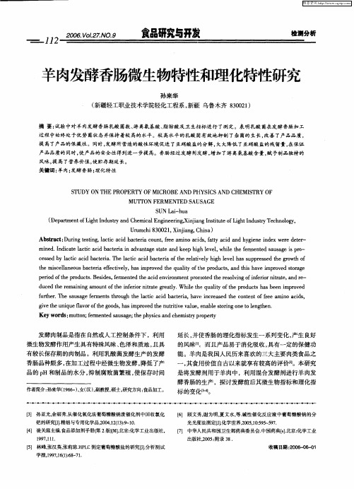 羊肉发酵香肠微生物特性和理化特性研究