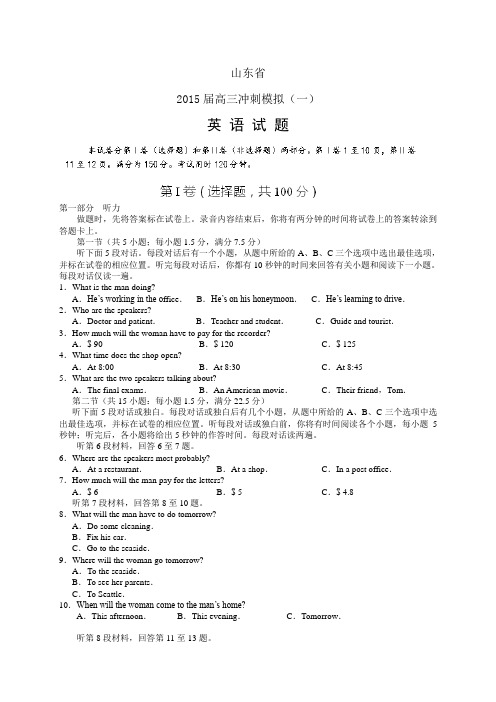 山东省高三冲刺模拟(一)——英语英语