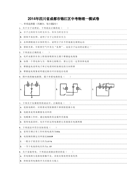 2014年四川省成都市锦江区中考物理一模试卷