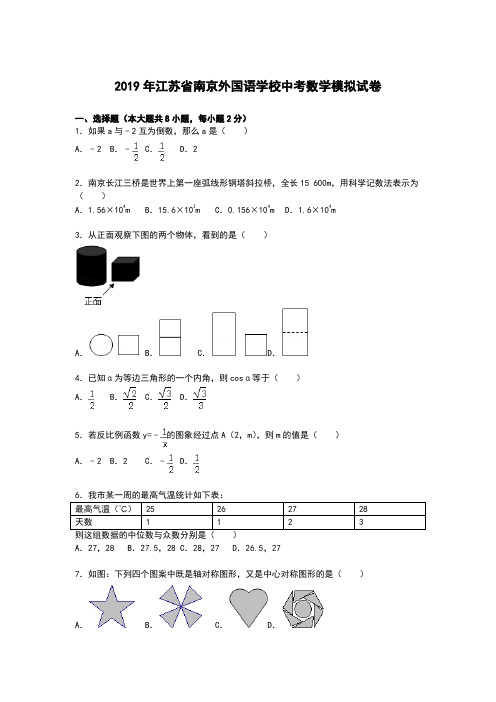 【解析版】2019年江苏省南京外国语学校中考数学模拟试卷