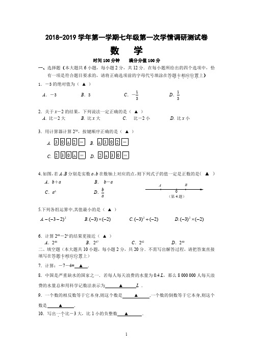 江苏省南京师范大学附属中学2018-2019学年第一学期初一年级第一次学情调测试数学试卷(PDF版无答案)