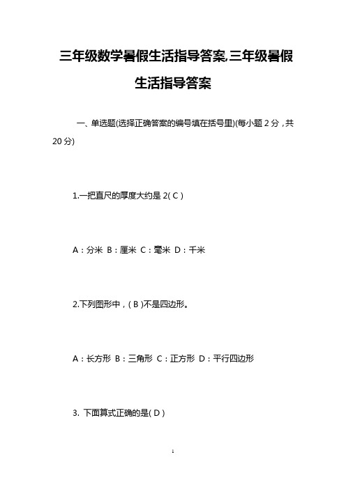 三年级数学暑假生活指导答案,三年级暑假生活指导答案