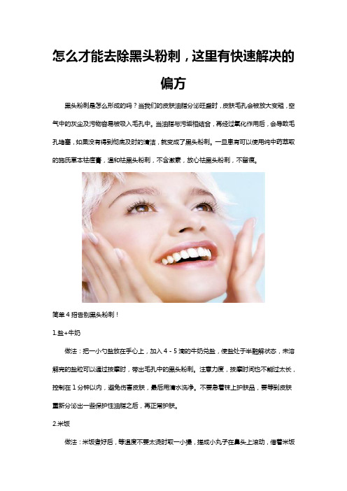 怎么才能去除黑头粉刺,这里有快速解决的偏方