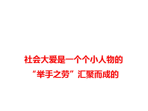 社会大爱是一个个小人物的“举手之劳”汇聚而成的