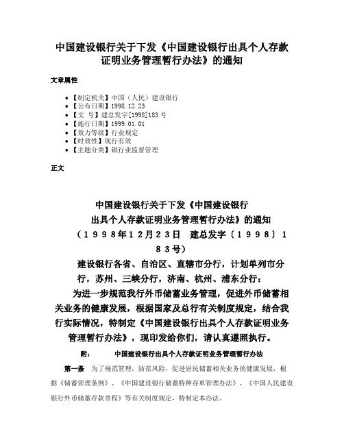 中国建设银行关于下发《中国建设银行出具个人存款证明业务管理暂行办法》的通知