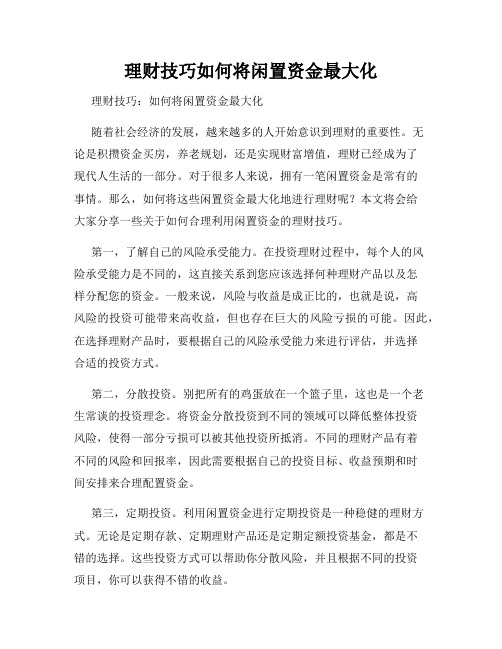 理财技巧如何将闲置资金最大化