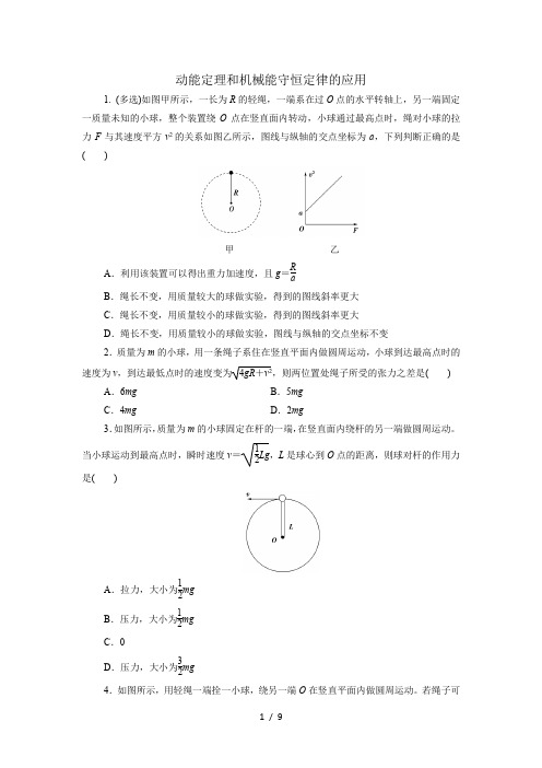 新人教版必修第二册高一物理专题练习卷：动能定理和机械能守恒定律的应用