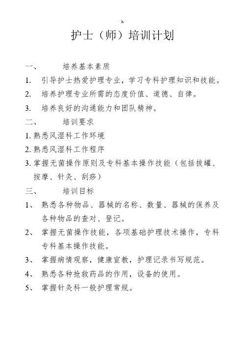《护士培训计划》word版