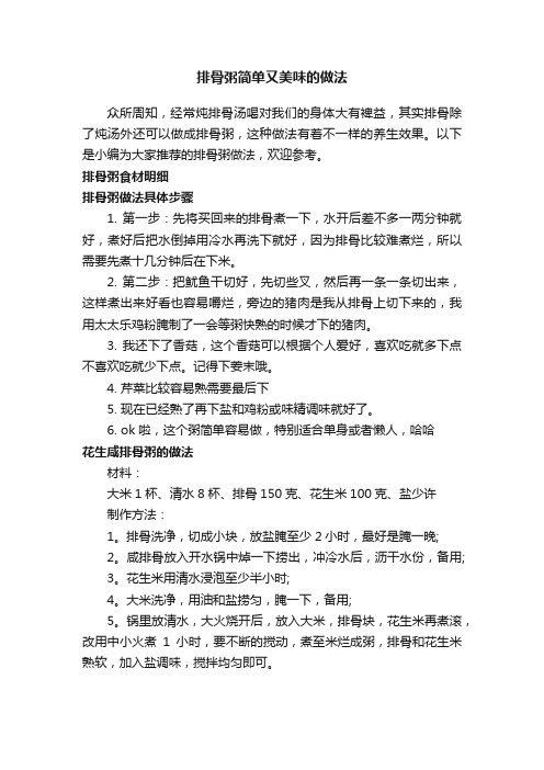 排骨粥简单又美味的做法