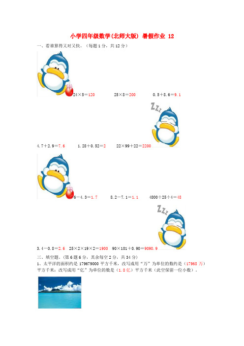 四年级数学 暑假作业12 北师大版