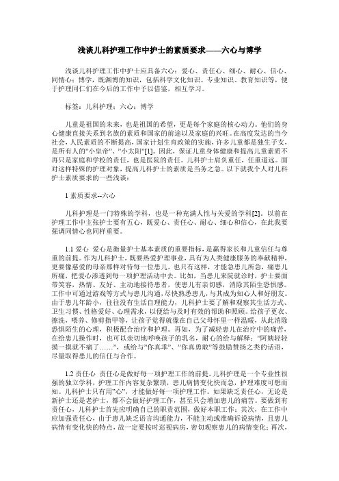 浅谈儿科护理工作中护士的素质要求——六心与博学