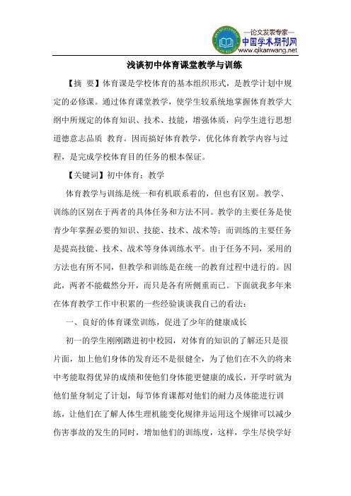 初中体育课堂教学与训练