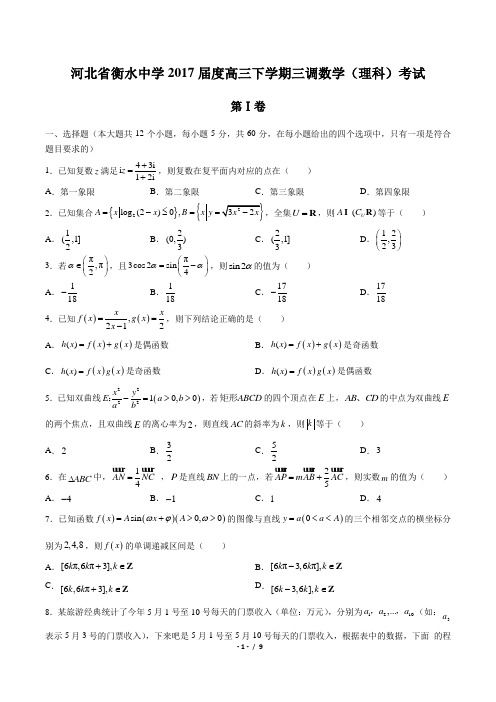 【河北省衡水中学】2017届高三下学期三调数学(理科)试卷(附答案与解析)