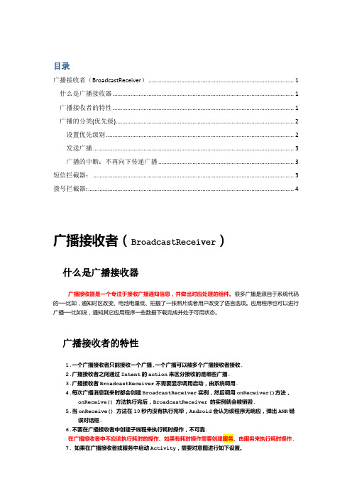 android开发 广播接收者 短信拦截 电话拦截 发送广播