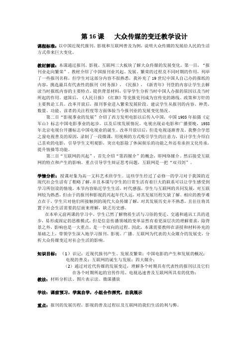 人教版高中历史必修2《五单元 中国近现代社会生活的变迁  第16课 大众传媒的变迁》优质课教案_9