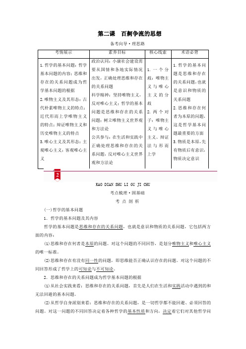 2021高考政治一轮复习第一单元生活智慧与时代精神第二课百舸争流的思想学案新人教版必修4