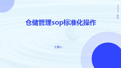 仓储管理sop标准化操作