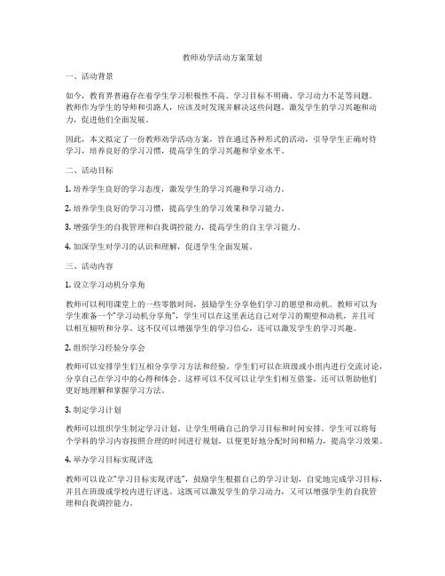 教师劝学活动方案策划