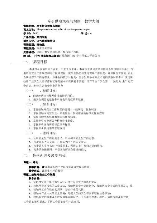 牵引供电规程与规则-教学大纲.doc