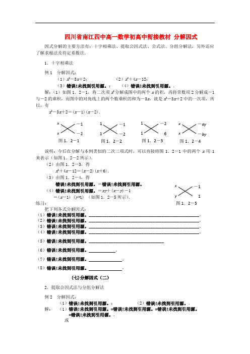 四川省南江四中高一数学初高中衔接教材 分解因式