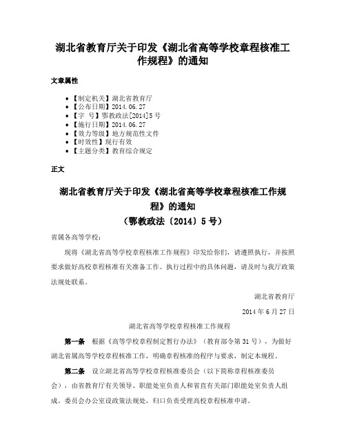 湖北省教育厅关于印发《湖北省高等学校章程核准工作规程》的通知