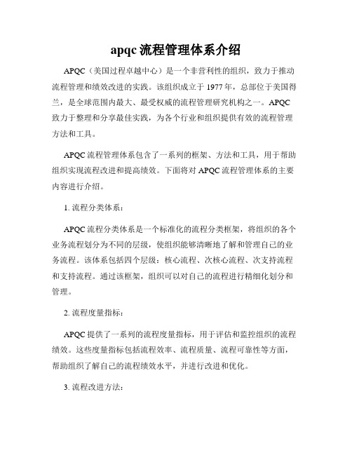 apqc流程管理体系介绍