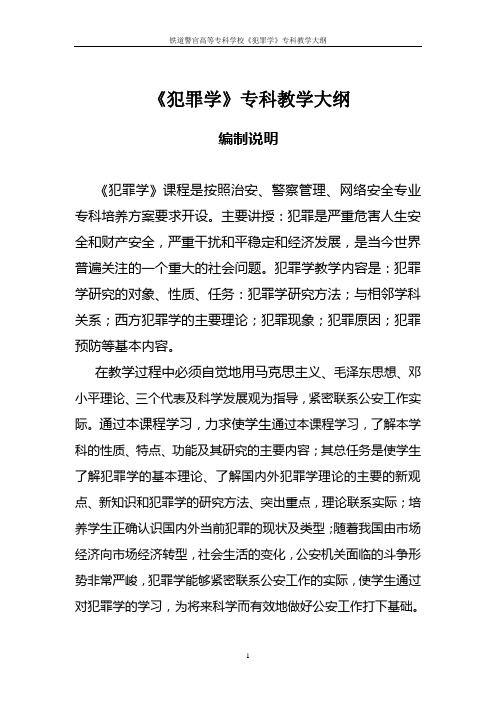 犯罪学教学大纲模版专科