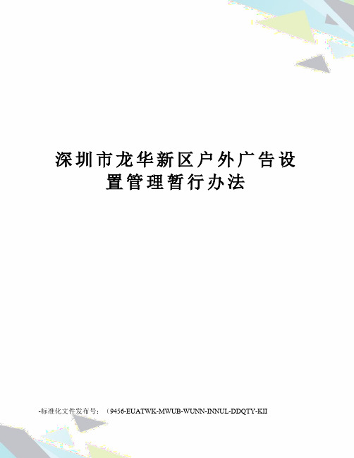 深圳市龙华新区户外广告设置管理暂行办法