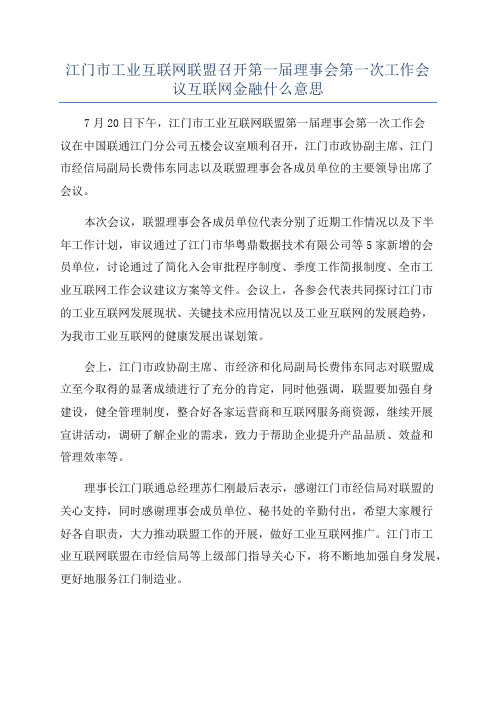 江门市工业互联网联盟召开第一届理事会第一次工作会议互联网金融什么意思