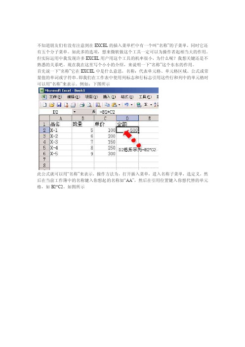 不知道朋友们有没有注意到在EXCEL的插入菜单栏中有一个叫“名称”的子