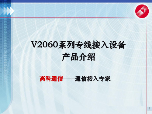 高科V2060系列专线接入设备产品介绍