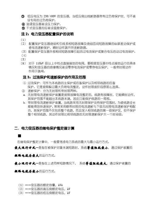 电力变压器的继电保护整定值计算