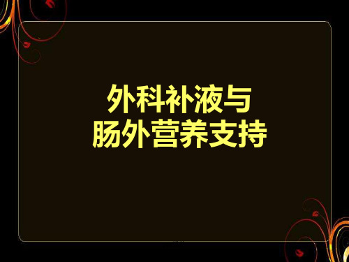 外科补液与肠外营养支持ppt课件