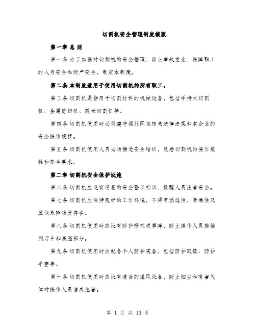 切割机安全管理制度模版（四篇）