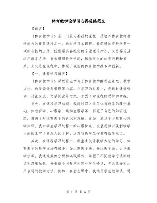 体育教学论学习心得总结范文