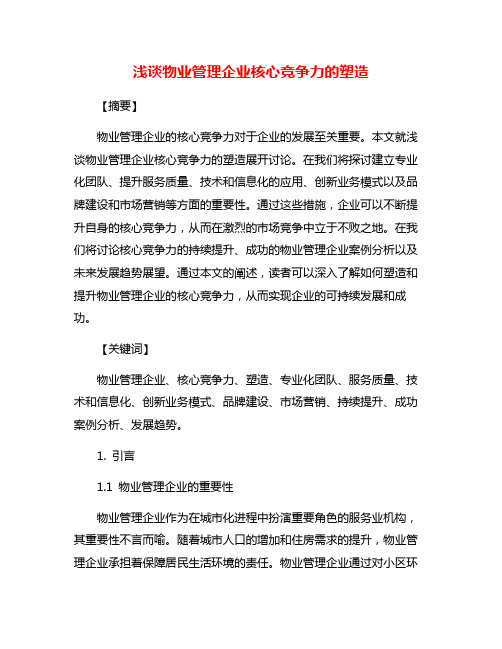 浅谈物业管理企业核心竞争力的塑造